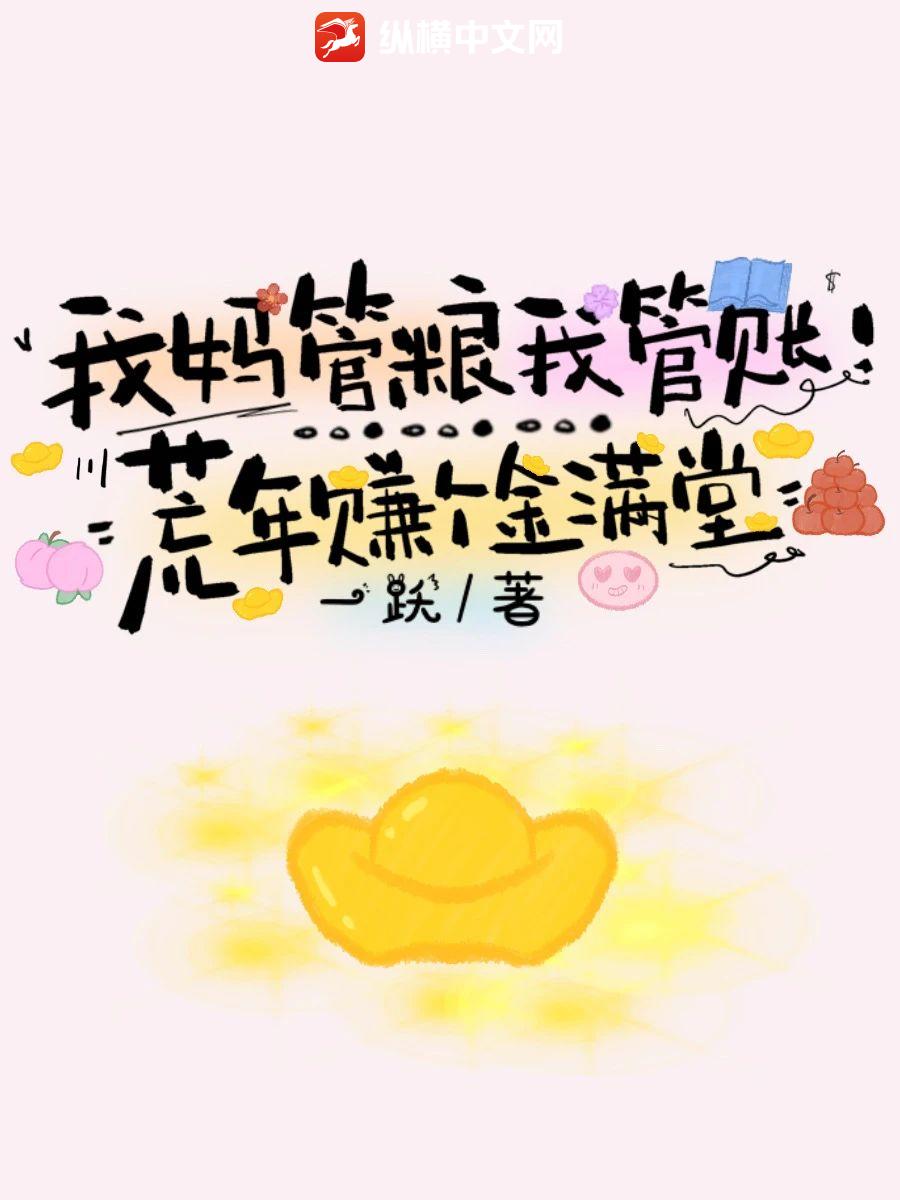我妈管粮我管账！荒年赚个金满堂