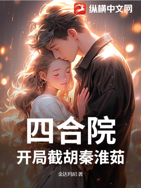 四合院，开局截胡秦淮茹